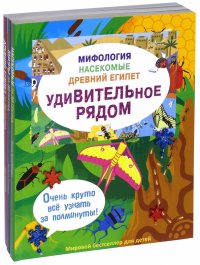 Удивительное рядом. Мифология. Насекомые. Древний Египет. Комплект из 3-х книг