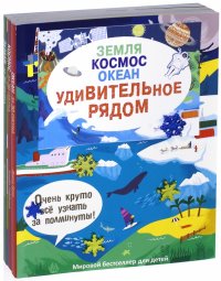 Удивительное рядом. Земля. Космос. Океан. Комплект из 3-х книг