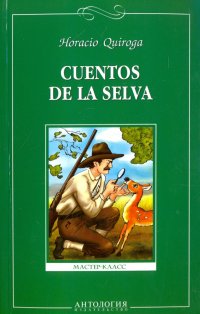 Сказки сельвы = Cuentos de la selva