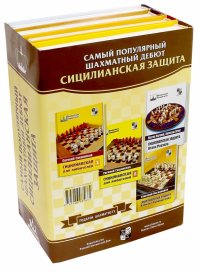 Подарок шахматисту. Самый популярный шахматный дебют. Сицилийская защита. Комплект из 4-х книг