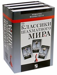 Подарок шахматисту. Классики шахматного Мира. Ф.А. Филидор. Р. Рети. П. Керес. Комплект из 3 книг