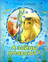 А зайцы плавают?