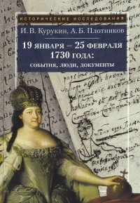 19 января - 25 февраля 1730 года. События, люди, документы