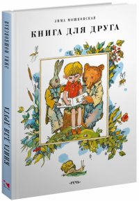 Книга для друга