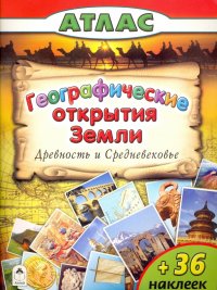 Географические открытия Земли. Древность и Средневековье