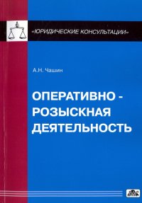 Оперативно-розыскная деятельность. Учебное пособие