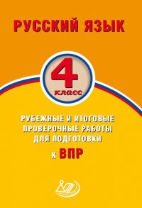 Русский язык. 4 класс. Рубежные и итоговые проверочные работы для подготовки к ВПР