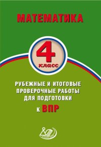 Математика. 4 класс. Рубежные и итоговые проверочные работы для подготовки к ВПР