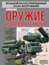 Современное оружие и боевая техника