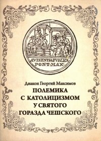 Полемика с католицизмом у святого Горазда Чешского