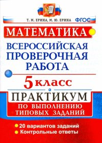 ВПР. Математика. 5 класс. Практикум по выполнению типовых заданий. ФГОС