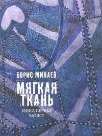 Мягкая ткань. Книга 1. Батист