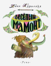 Веселый мамонт. Детские стихи английских поэтов