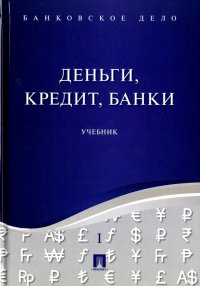 Банковское дело. В 5-ти томах. Том 1. Деньги, кредит, банки. Учебник