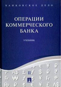 Банковское дело. В 5-ти томах. Том 2..Операции коммерческого банка. Учебник