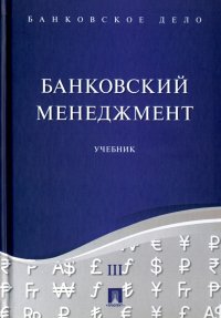 Банковское дело. В 5-ти томах. Том 3. Банковский менеджмент. Учебник