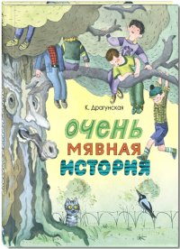 Очень мявная история