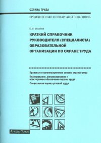 Краткий справочник руководителя образовательной организации по охране труда