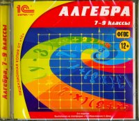 Алгебра. 7-9 классы. ФГОС (CDpc)