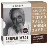 Сборник лекций по истории религий. 10 лекций. Часть 2 (5CD)