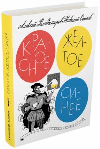 Красное, желтое, синее