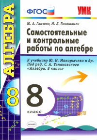 Алгебра. 8 класс. Самостоятельные и контрольные работы к учебнику Ю.Н. Макарычева и др. ФГОС