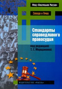 Стандарты справедливого правосудия (международные и национальные практики)