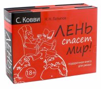 Лень спасет мир. Подарочная книга для умных