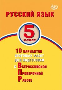 Русский язык. 5 класс. 10 вариантов итоговых работ для подготовки к ВПР