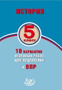 История. 5 класс. 10 вариантов итоговых работ для подготовки к ВПР