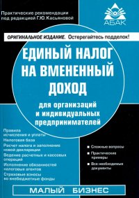 Единый налог на вмененный доход для организаций и индивидуальных предпринимателей