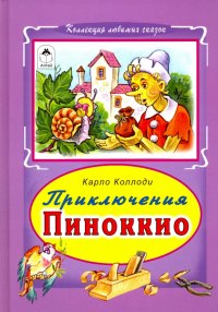 Приключение Пиноккио