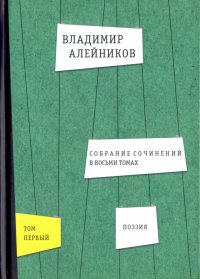 Собрание сочинений. В 8-ми томах. Том 1. Поэзия