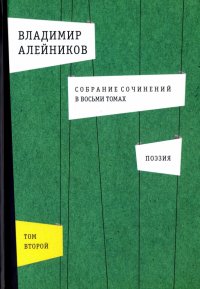 Собрание сочинений. В 8-ми томах. Том 2. Поэзия