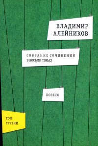 Собрание сочинений. В 8-ми томах. Том 3. Поэзия