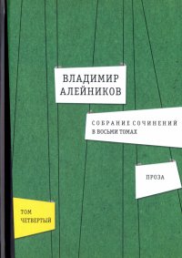 Собрание сочинений. В 8-ми томах. Том 4. Проза