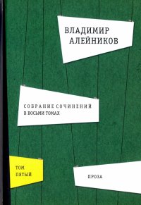 Собрание сочинений. В 8-ми томах. Том 5. Проза