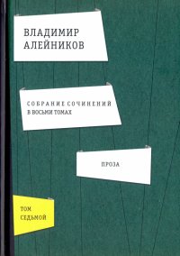 Собрание сочинений. В 8-ми томах. Том 7. Проза