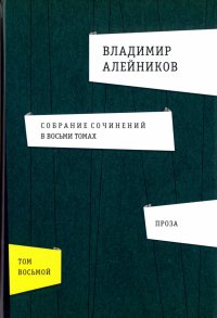 Собрание сочинений. В 8-ми томах. Том 8. Проза