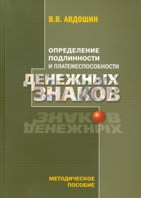 Определение подлинности и платежеспособности денежных знаков. Методическое пособие