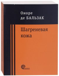 Шагреневая кожа. Неведомый шедевр