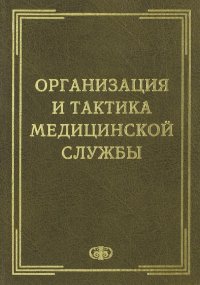 Организация и тактика медицинской службы. Учебник