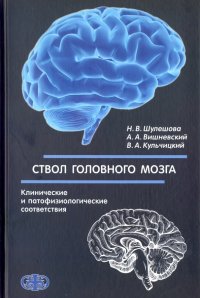 Ствол головного мозга. Клинические и патофизиологические соответствия