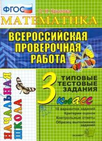 Математика. 3 класс. Всероссийская проверочная работа. Типовые тестовые задания. ФГОС