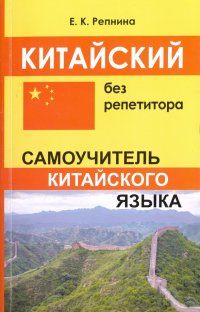 Китайский без репетитора. Самоучитель китайского языка