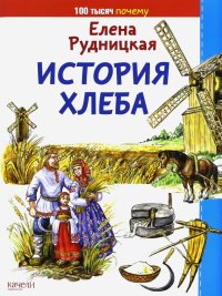 История хлеба