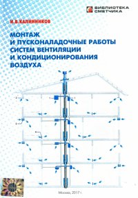 Монтаж и пусконаладочные работы систем вентиляции и кондиционирования воздуха