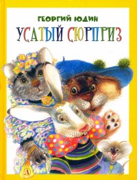 Усатый сюрприз