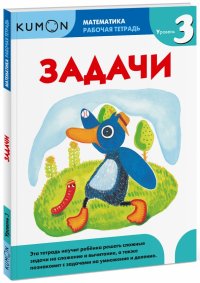 Kumon. Математика. Задачи. Уровень 3