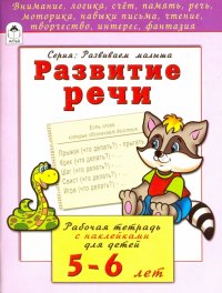 Развитие речи. Рабочая тетрадь с наклейками для детей 5-6 лет